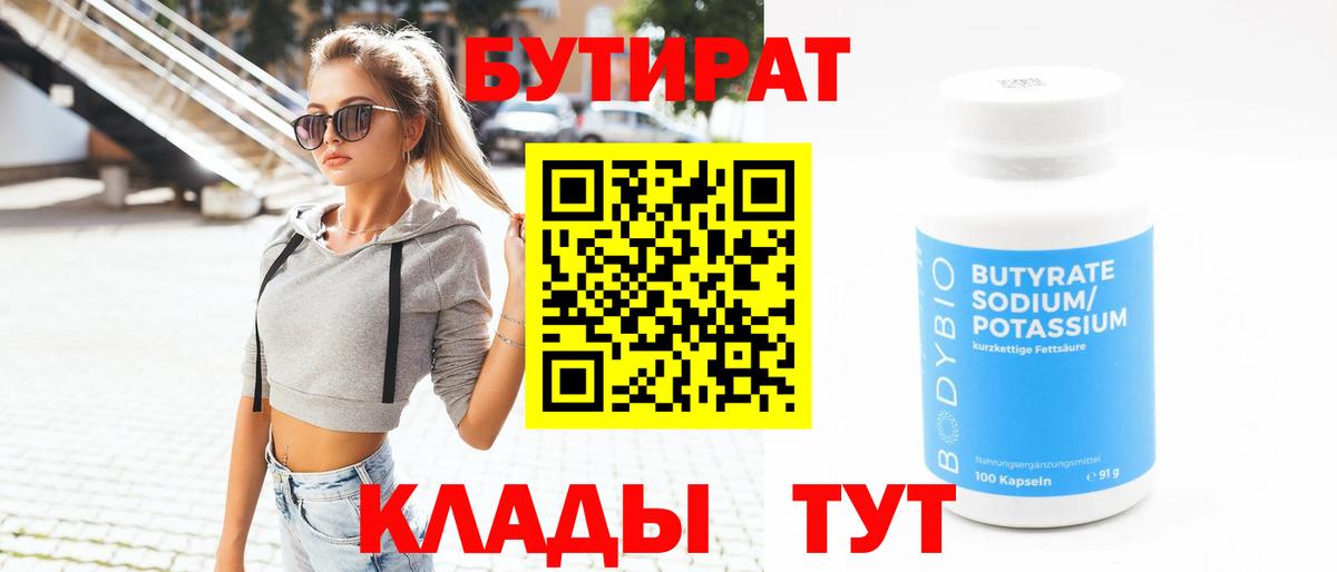 Бутират Butirat  Вход с VPN  Черногорск 