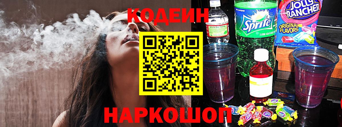 Черногорск  Кодеиновый сироп Lean Purple Drank  Вход с VPN 